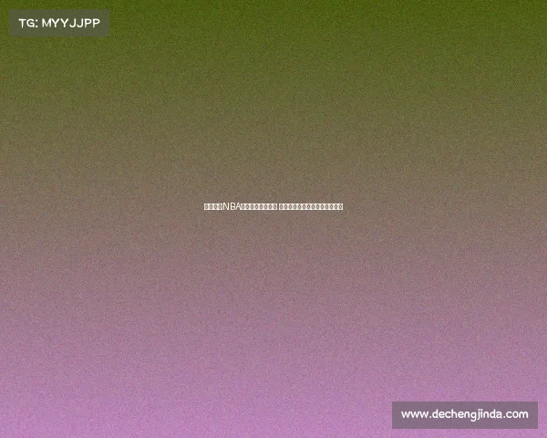 打造高效NBA轮换阵容策略解析 如何平衡首发与替补球员的贡献